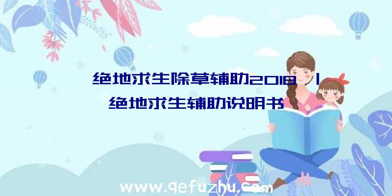 「绝地求生除草辅助2018」|绝地求生辅助说明书